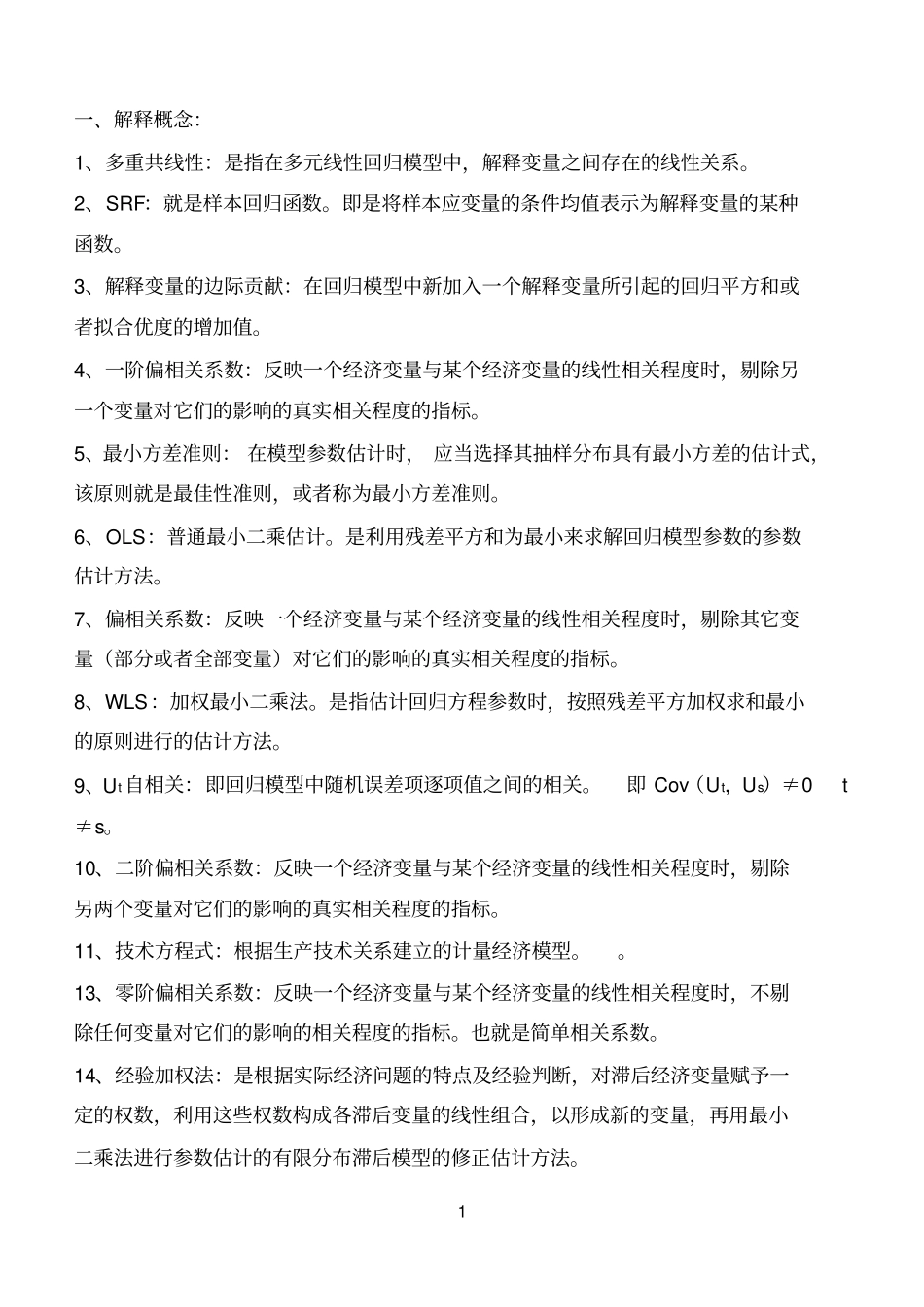 计量经济学-参考答案_第1页