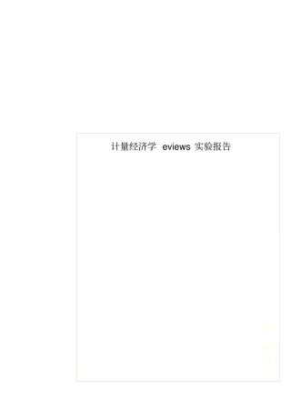 计量经济学eviews试验报告