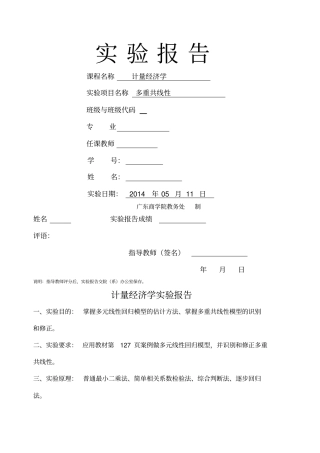 计量经济学Eviews多重共线性试验报告