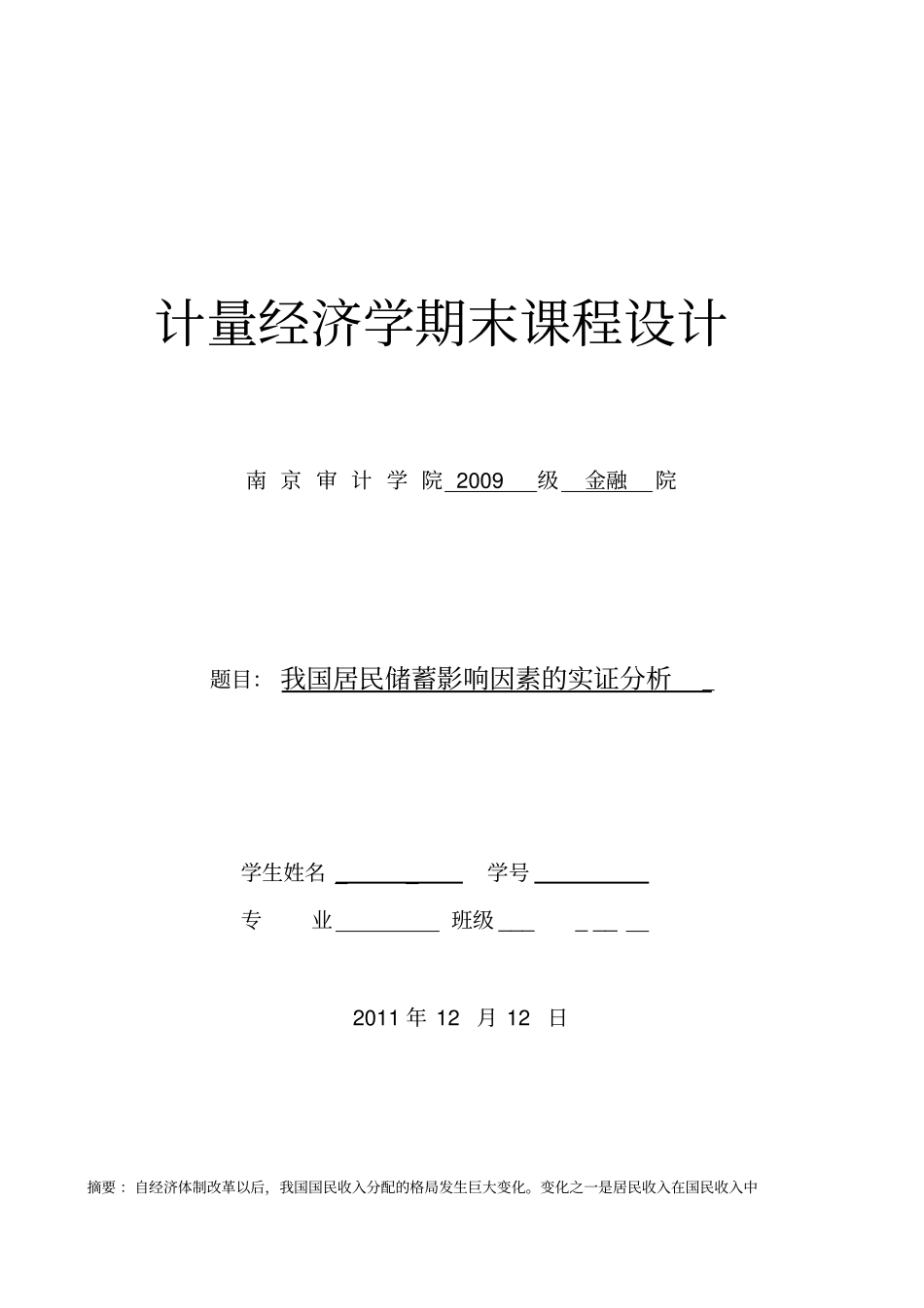 计量经济学-我国居民储蓄影响因素的实证分析_第1页