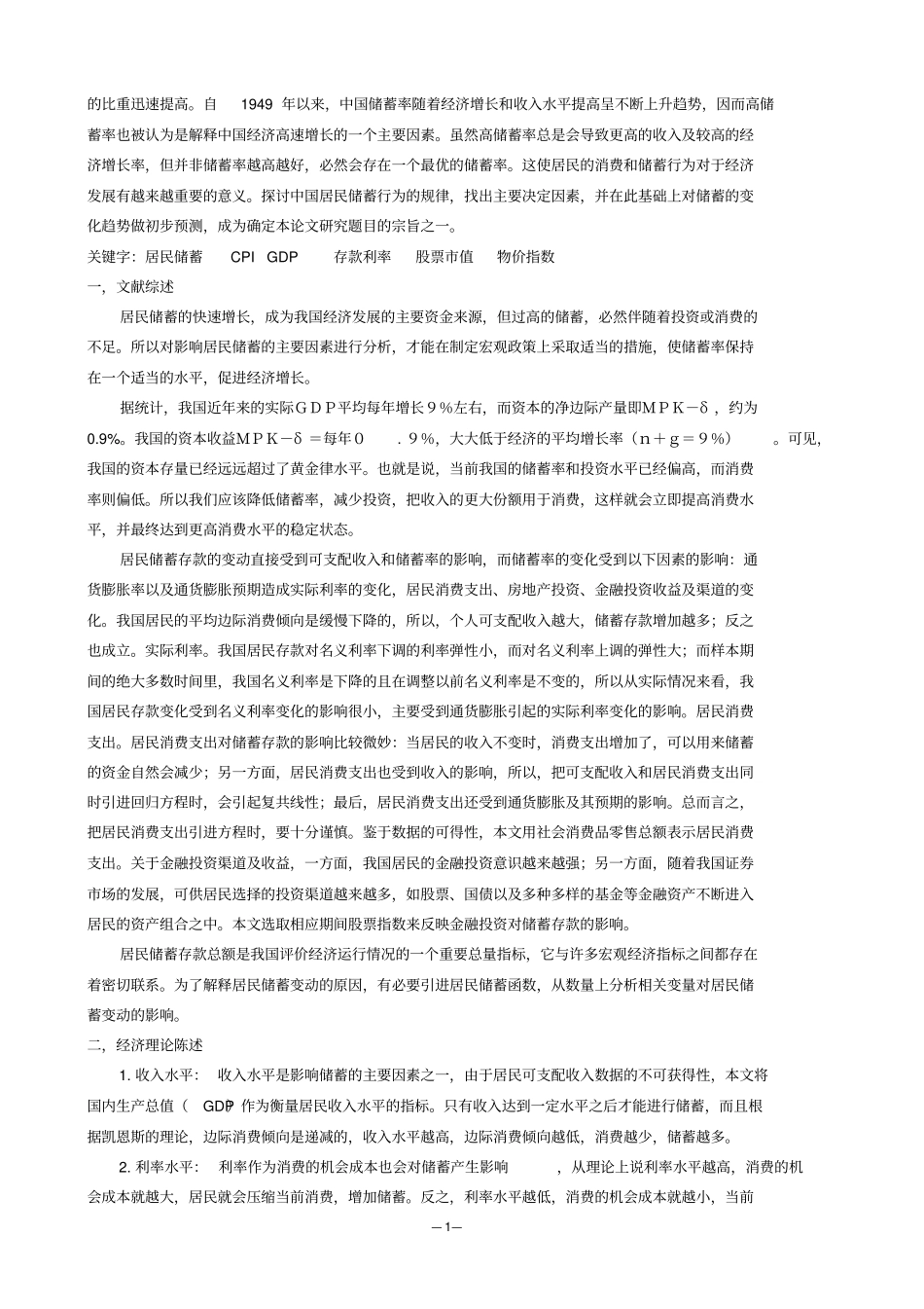 计量经济学-我国居民储蓄影响因素的实证分析_第2页