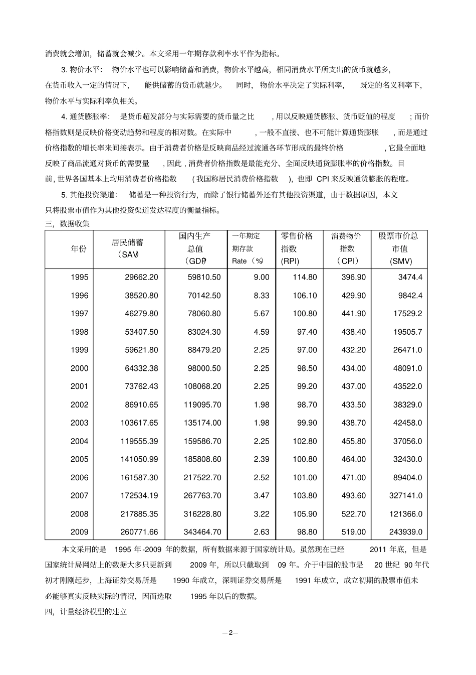 计量经济学-我国居民储蓄影响因素的实证分析_第3页