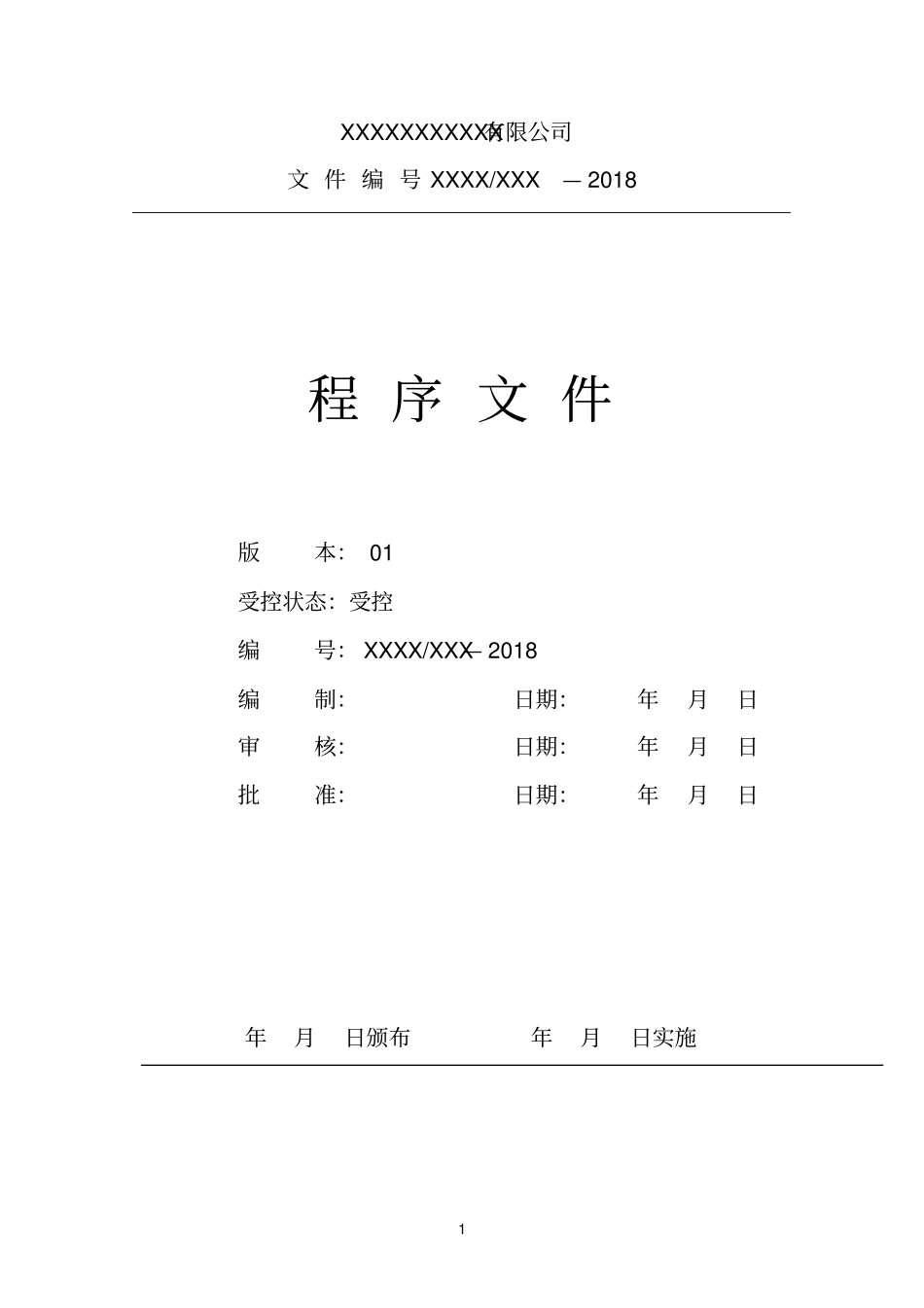 计量管理程序文件_第1页