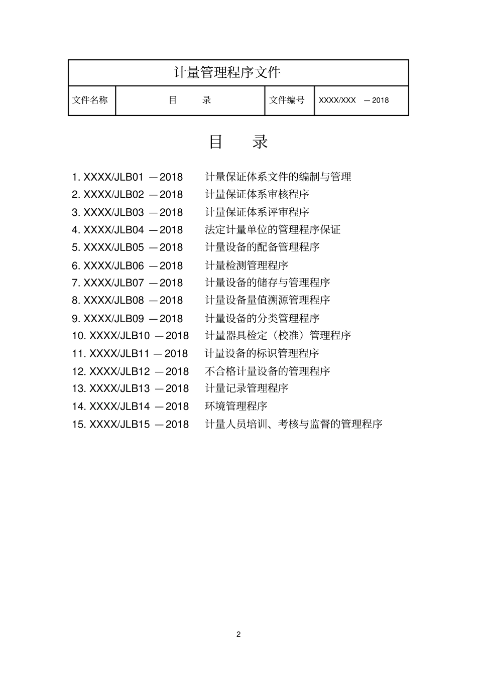 计量管理程序文件_第2页