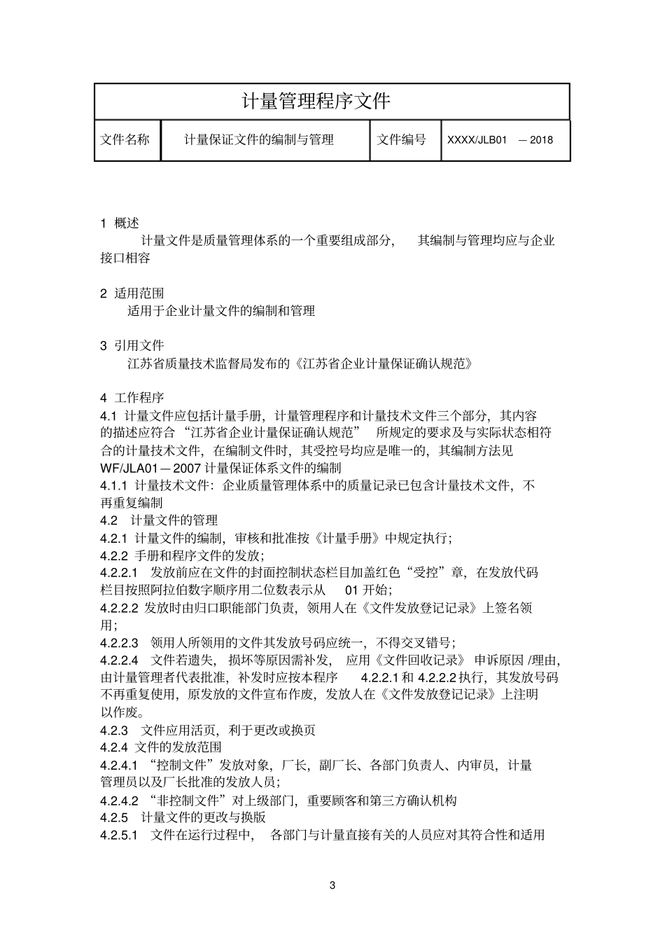 计量管理程序文件_第3页