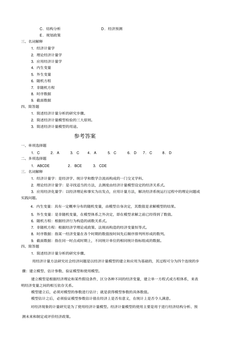 计量经济学习题及答案_第2页