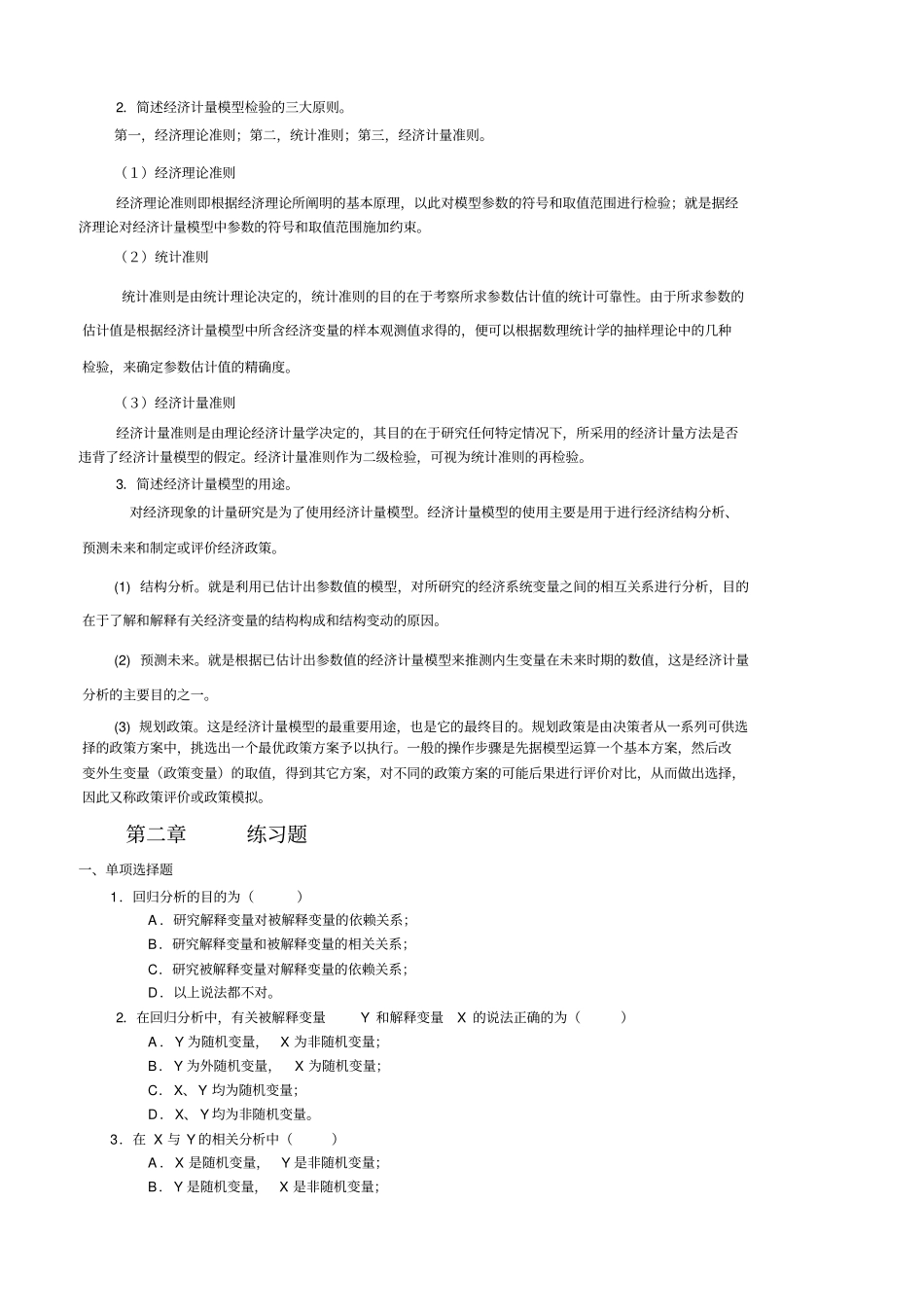 计量经济学习题及答案_第3页
