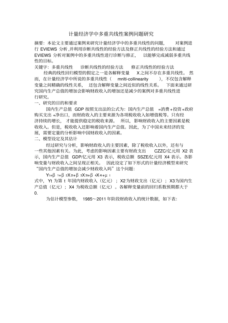 计量经济学中多重共线性案例问题研究报告方案_第1页