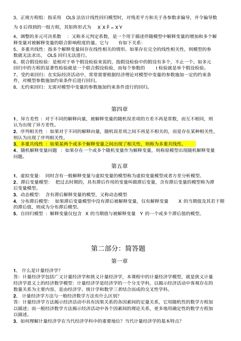 计量经济学名词解释和简答题_第2页