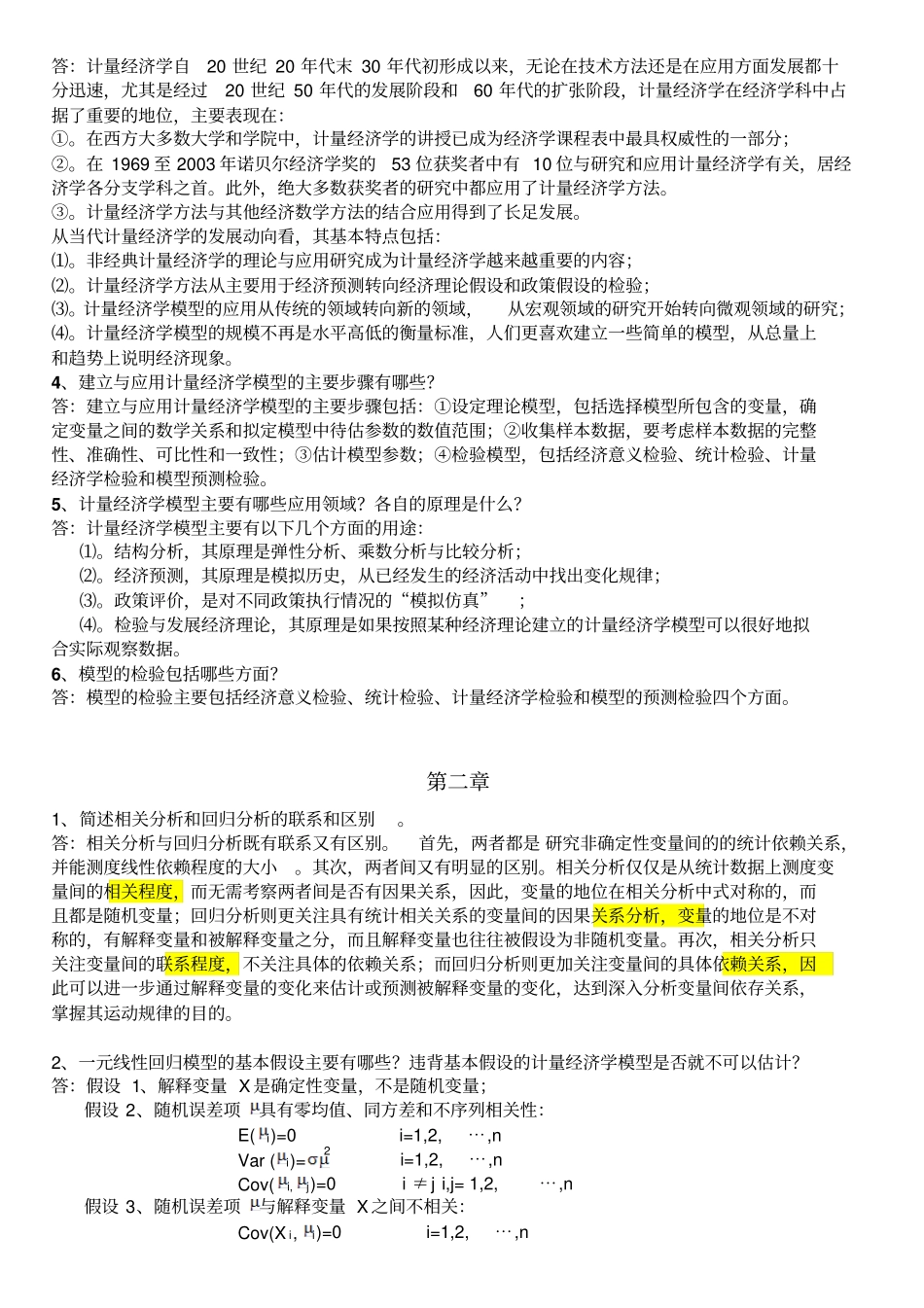 计量经济学名词解释和简答题_第3页