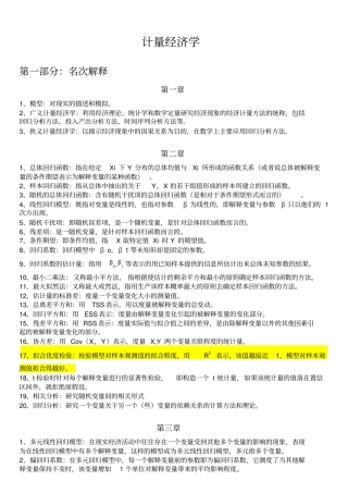 计量经济学名词解释和简答题