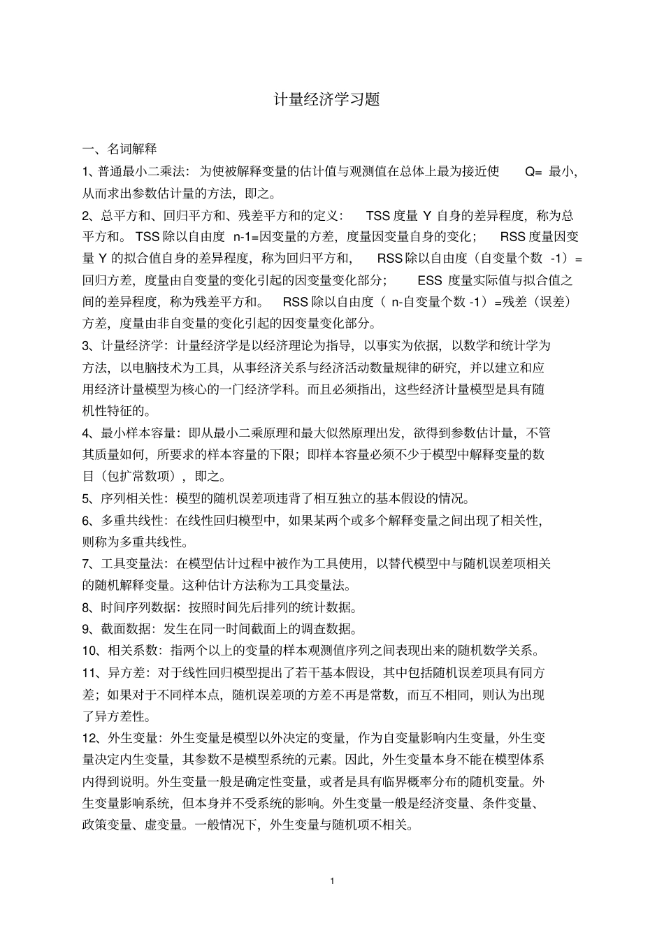 计量经济学习题以及答案_第1页