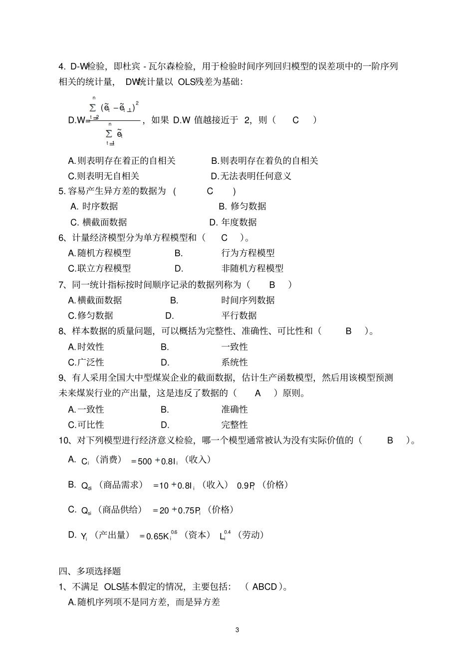 计量经济学习题以及答案_第3页