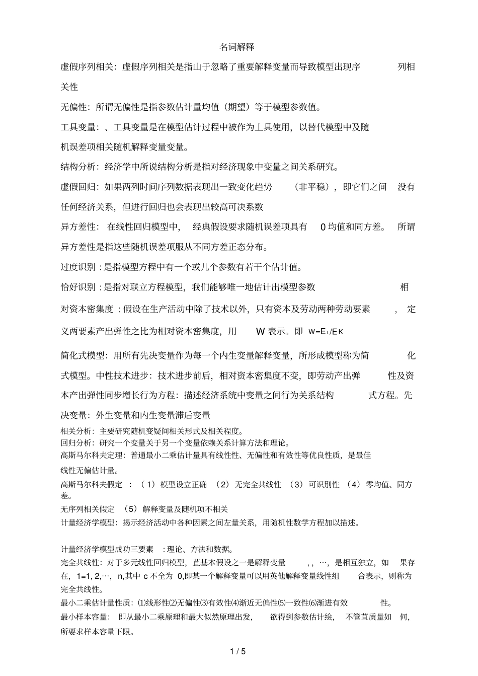 计量经济学名词解释_第1页