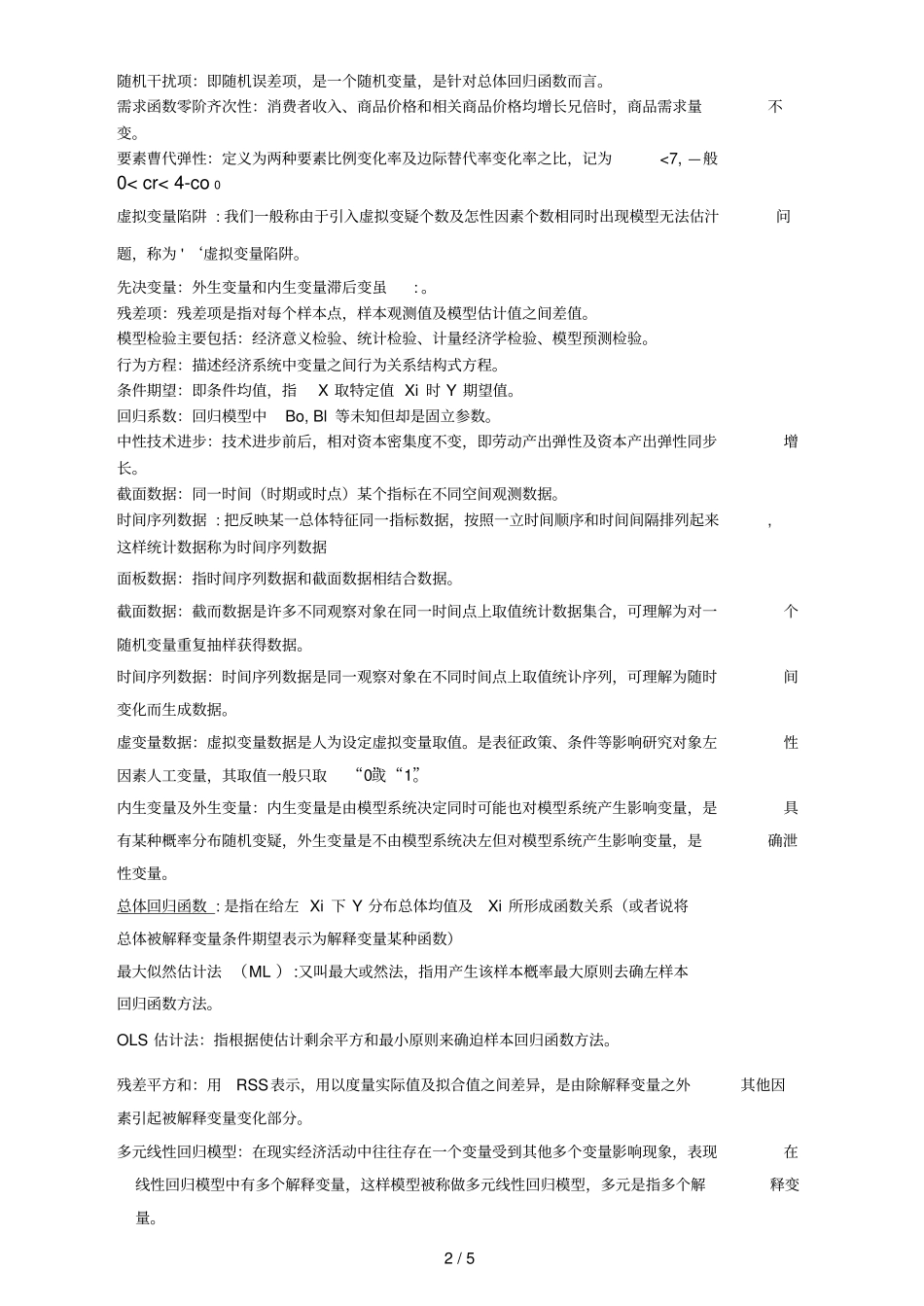 计量经济学名词解释_第2页