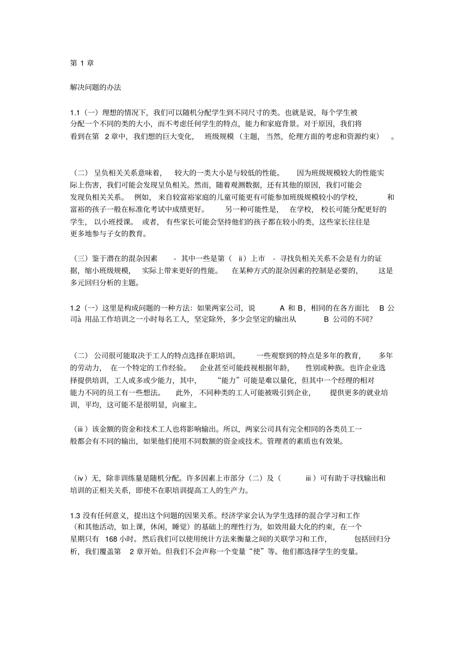 计量经济学伍德里奇第三版中文版课后习题答案_第1页