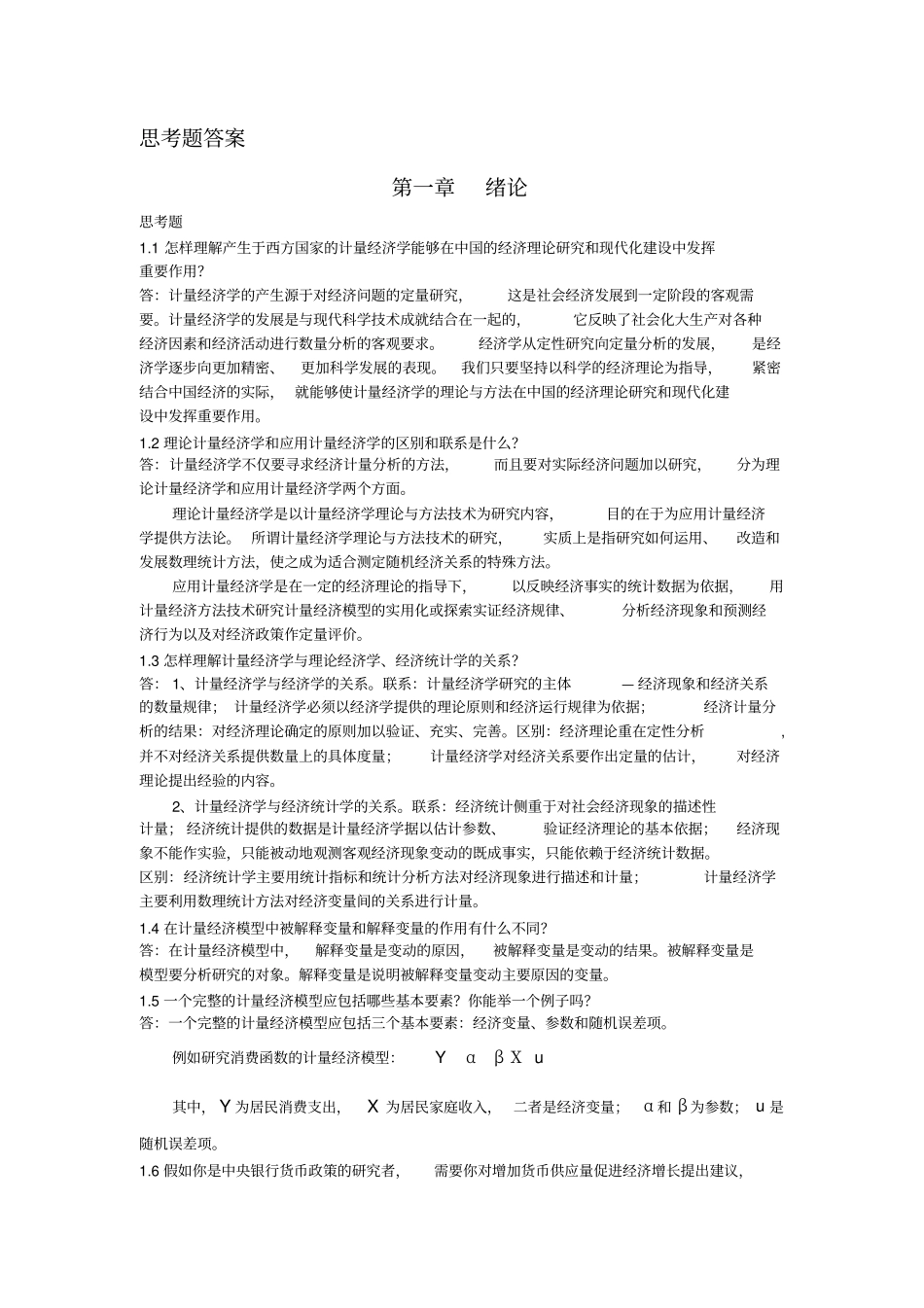 计量经济学庞皓课后思考题答案_第1页