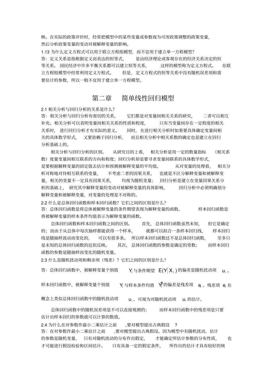 计量经济学庞皓课后思考题答案_第3页