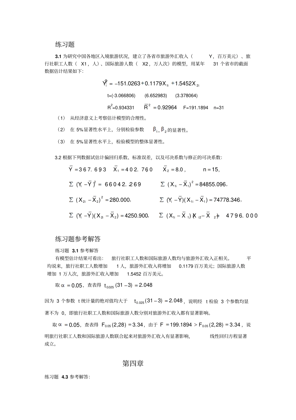 计量经济学庞浩第二版课后习题答案_第3页