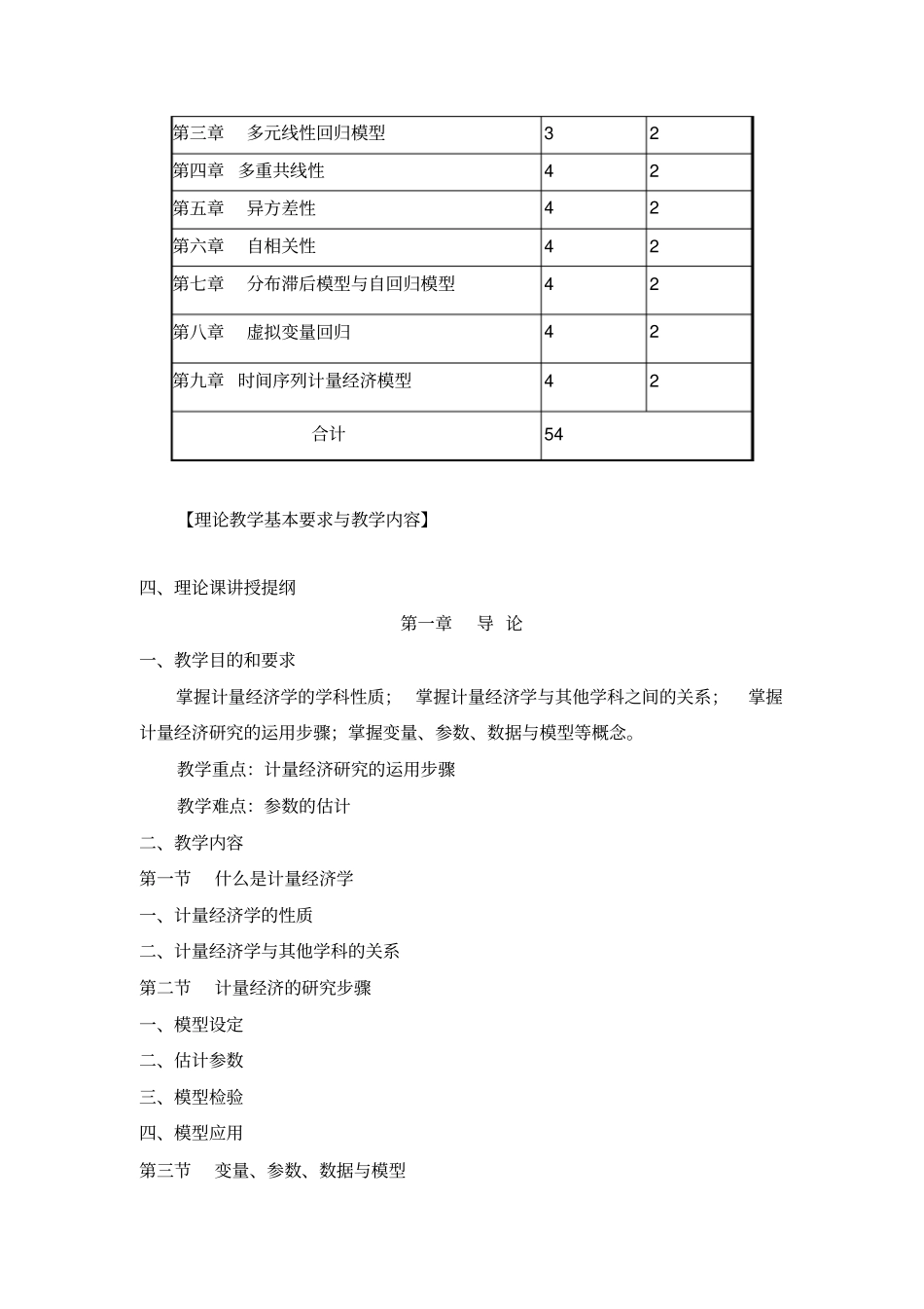 计量经济学教学大纲_第2页