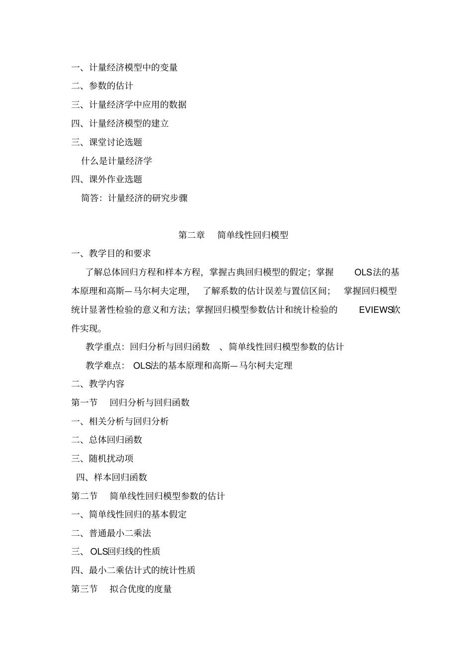 计量经济学教学大纲_第3页