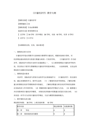 计量经济学教学大纲