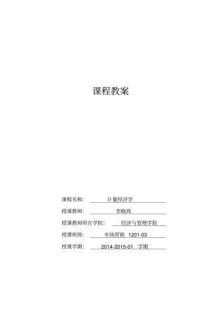 计量经济学教