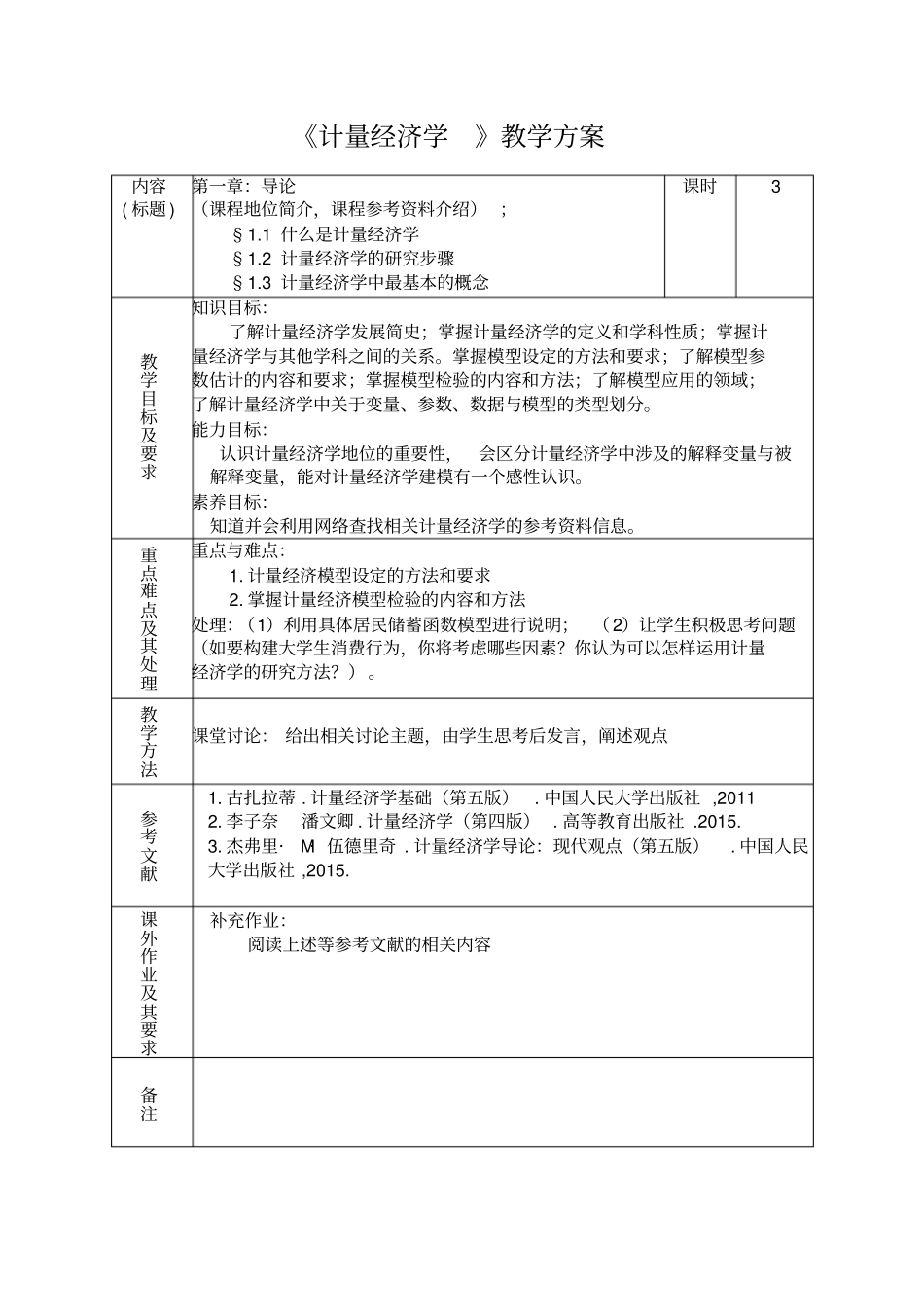 计量经济学教学方案_第1页