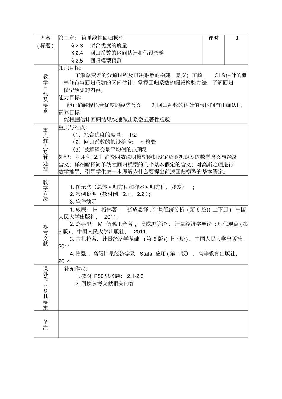 计量经济学教学方案_第3页