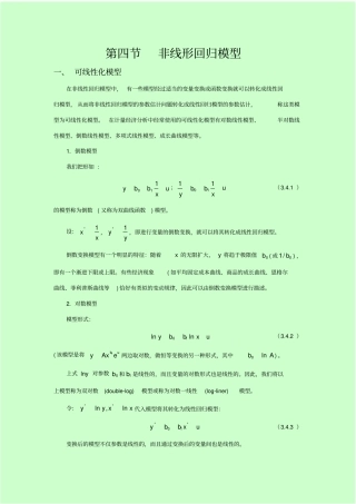 计量经济学基础_非线性回归模型