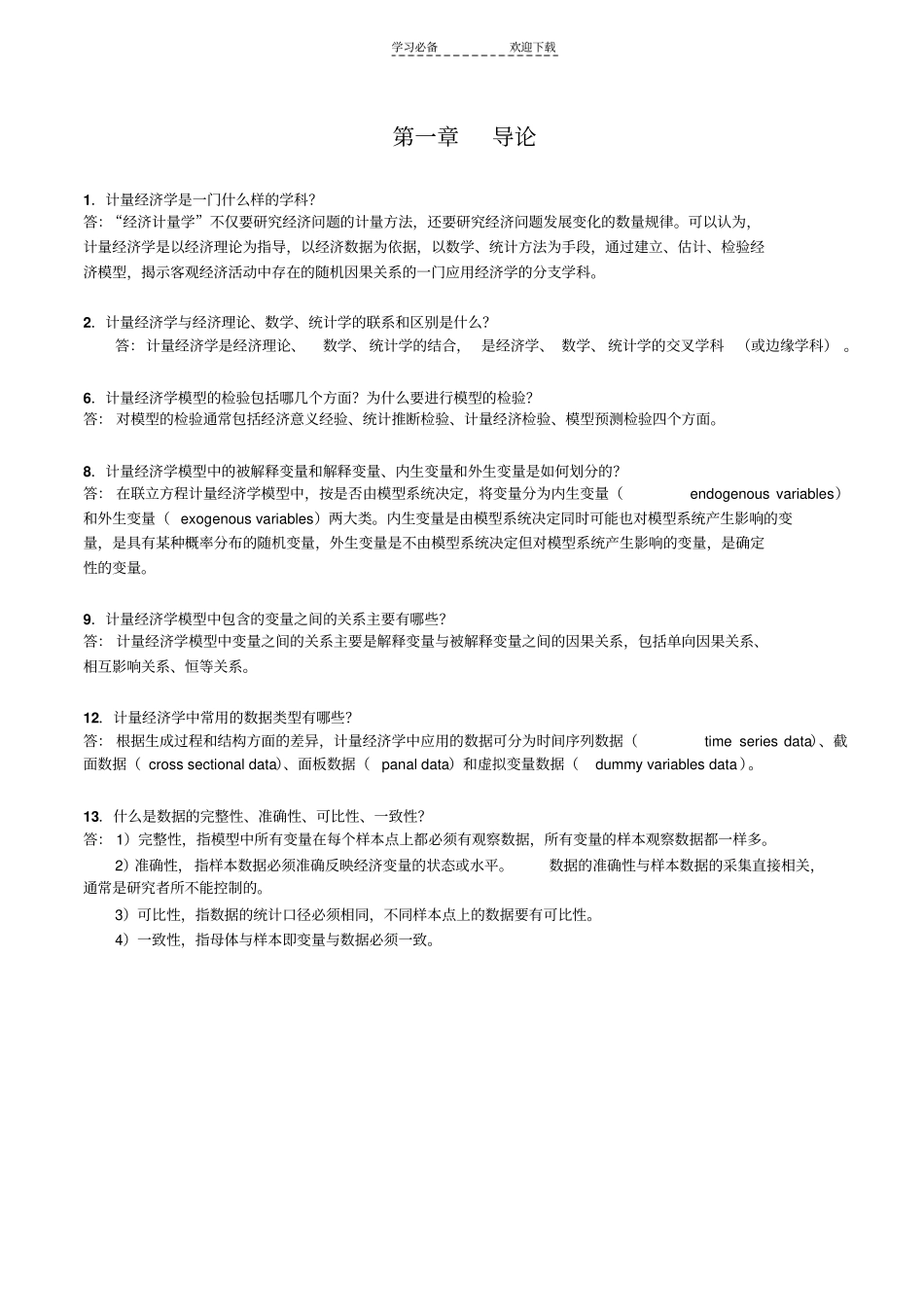 计量经济学期末复习总结_第1页