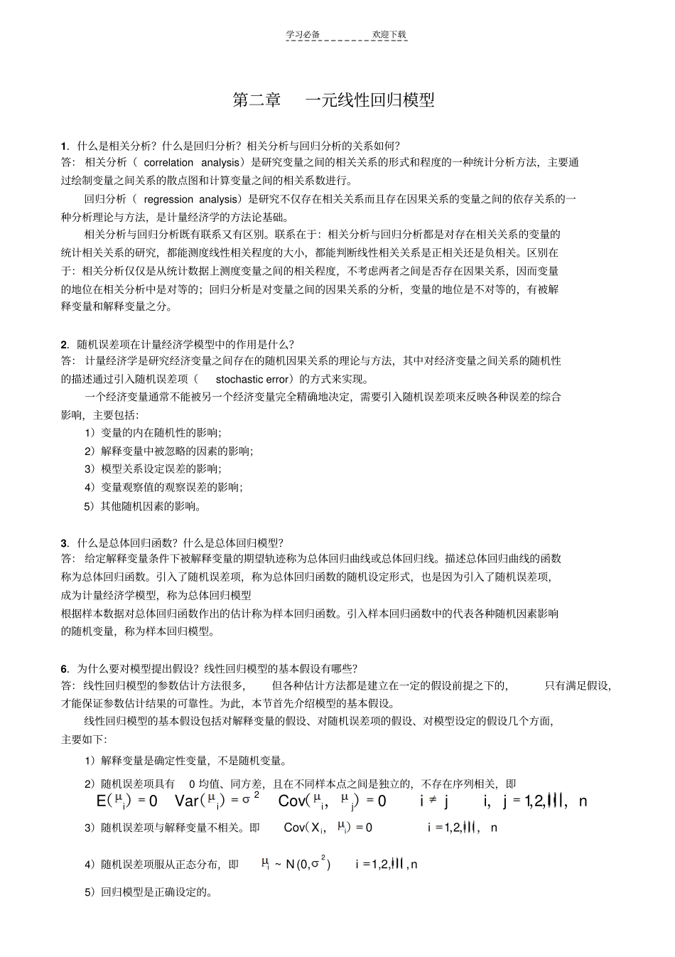 计量经济学期末复习总结_第2页