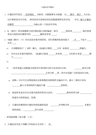 计量经济学期末考试题库及答案