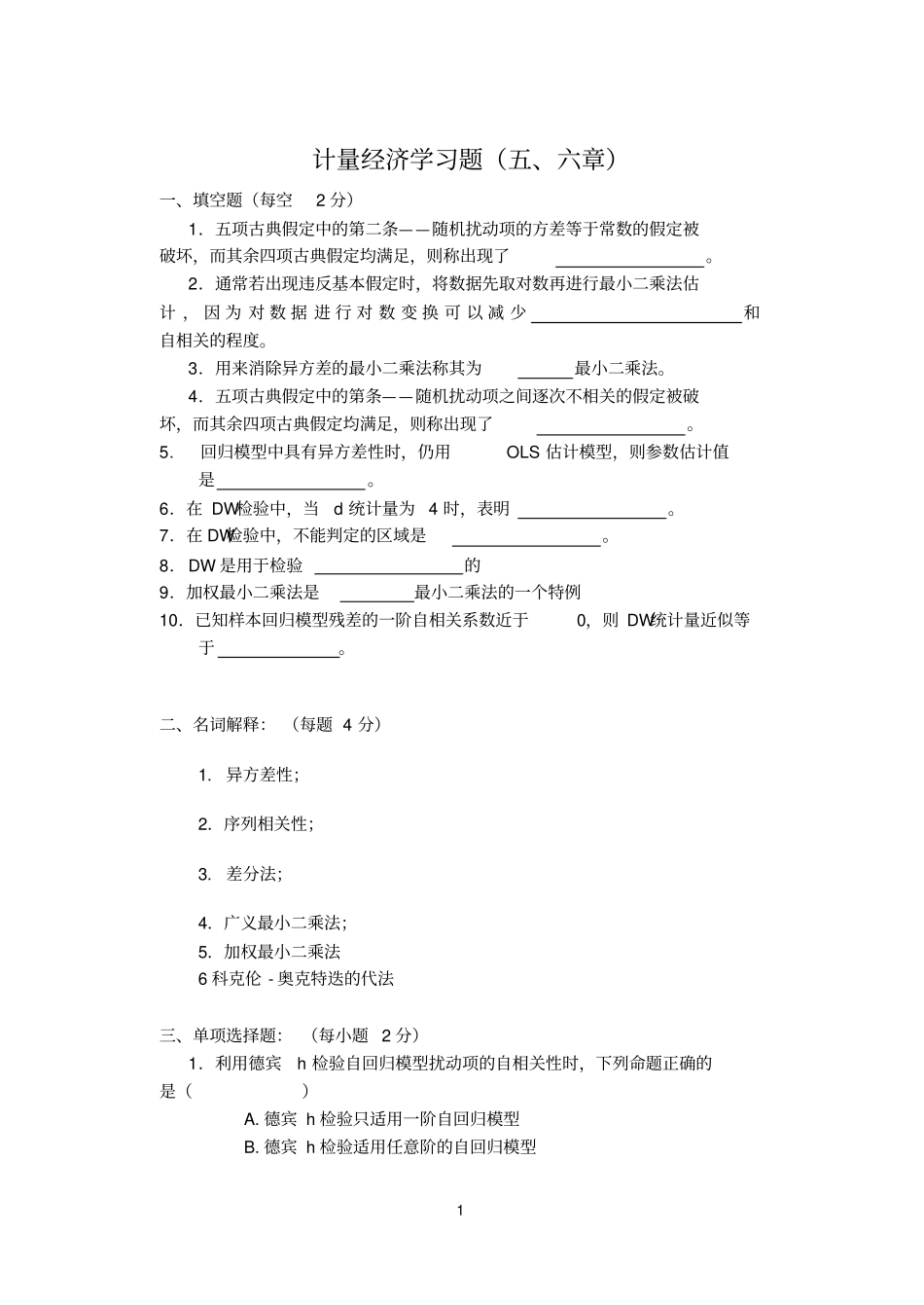 计量经济学综合练习题_第1页