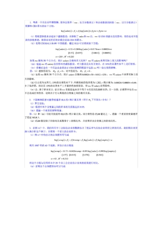 计量经济学第四版中文答案