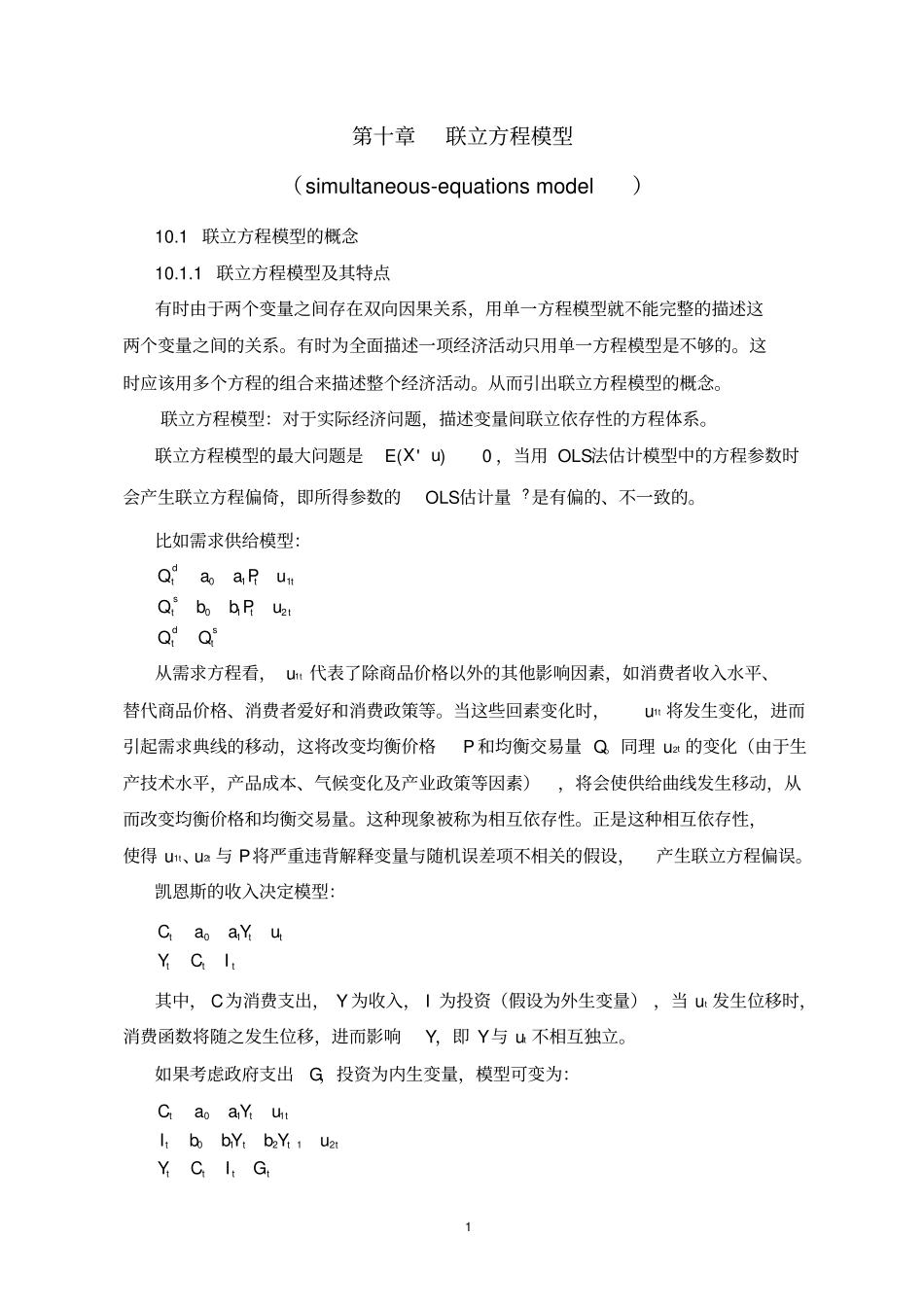 计量经济学联立方程模型_第1页