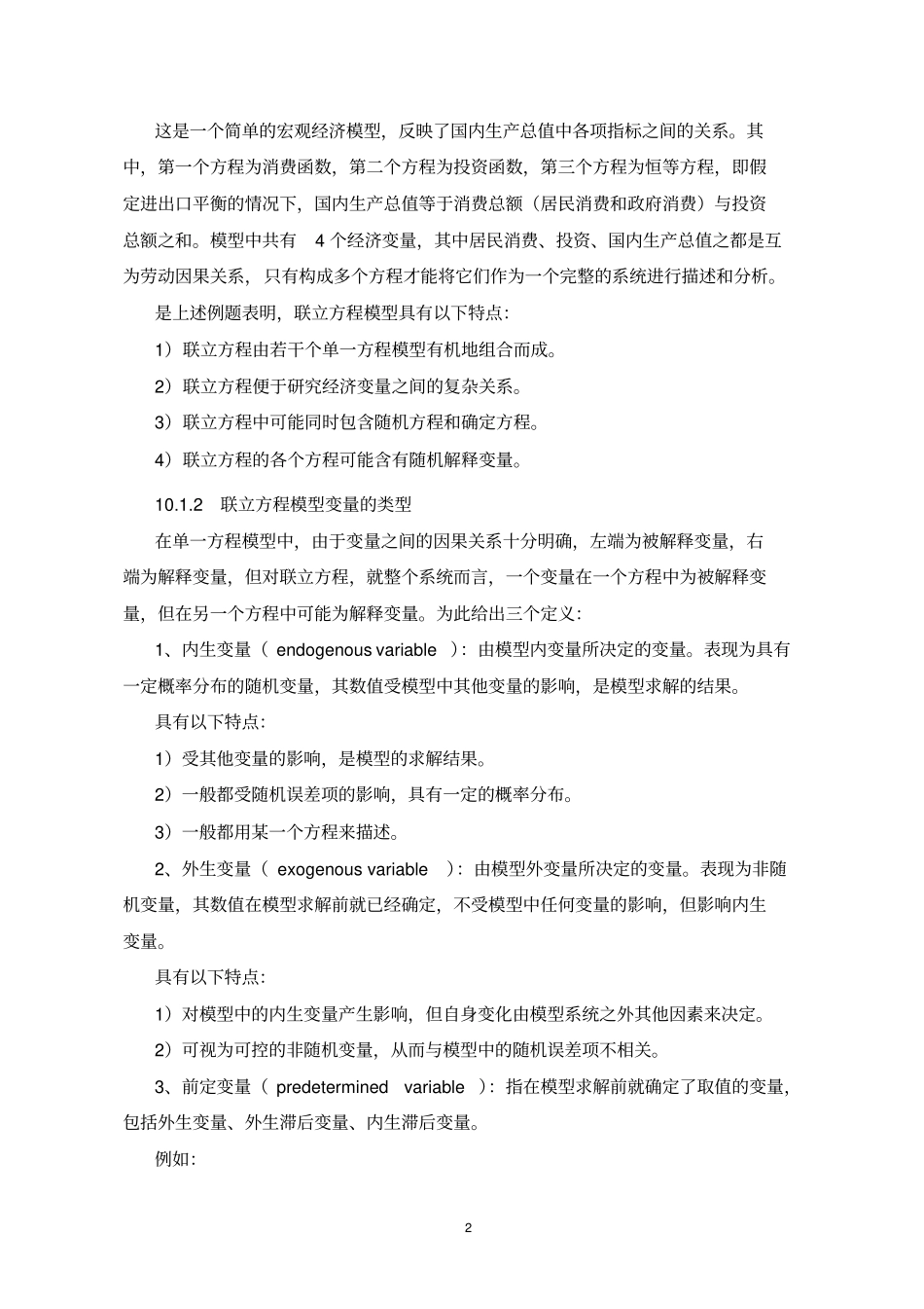 计量经济学联立方程模型_第2页