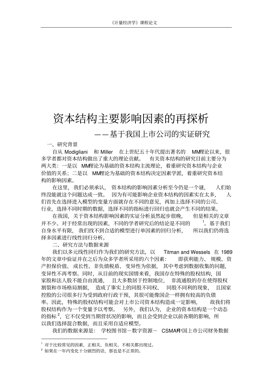 计量经济学论文eviews分析资本结构主要影响因素的再探析_第1页