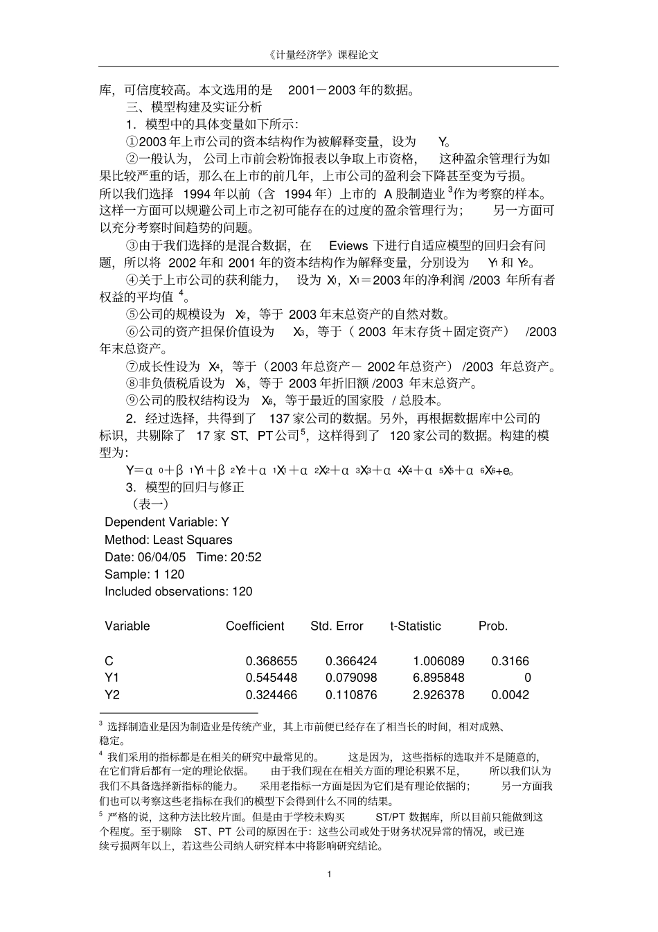 计量经济学论文eviews分析资本结构主要影响因素的再探析_第2页