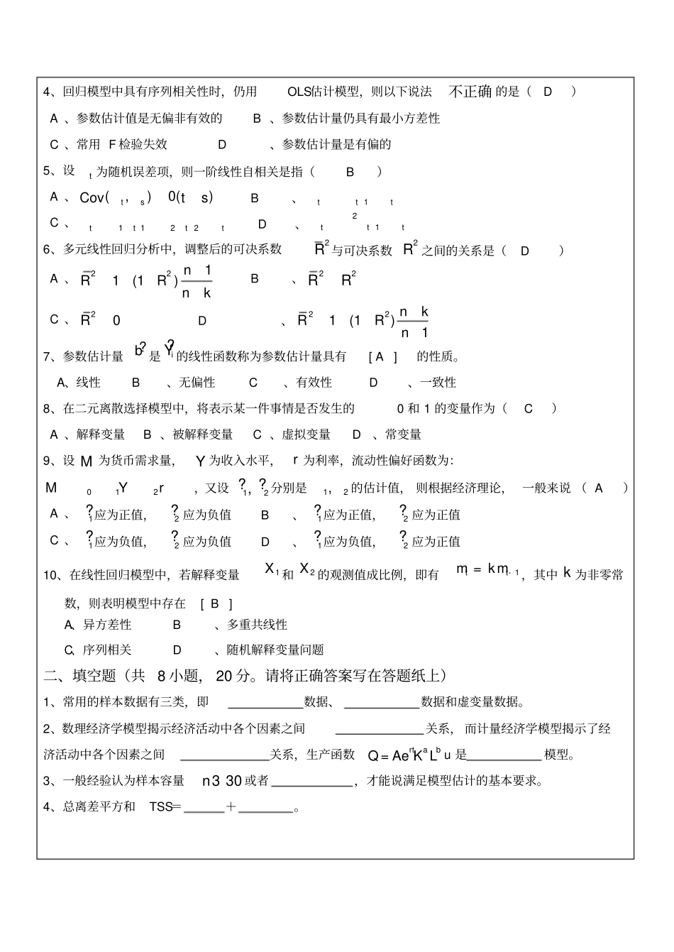计量经济学试卷及答案_第2页