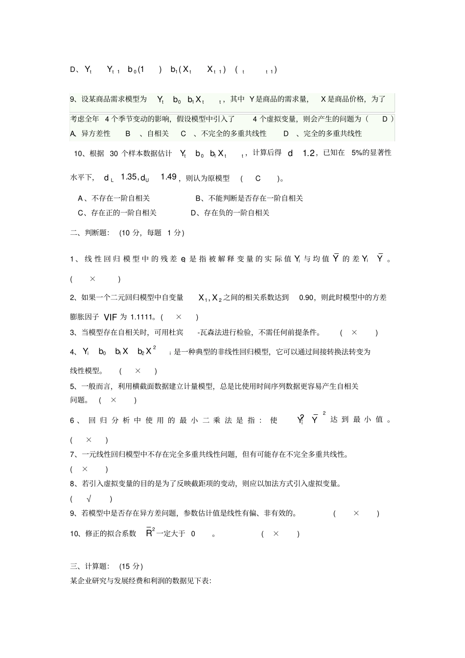 计量经济学试卷B_第2页
