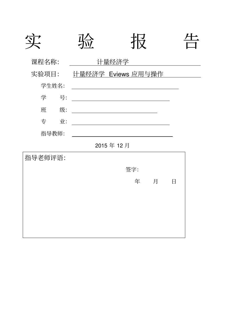 计量经济学试验报告_第1页