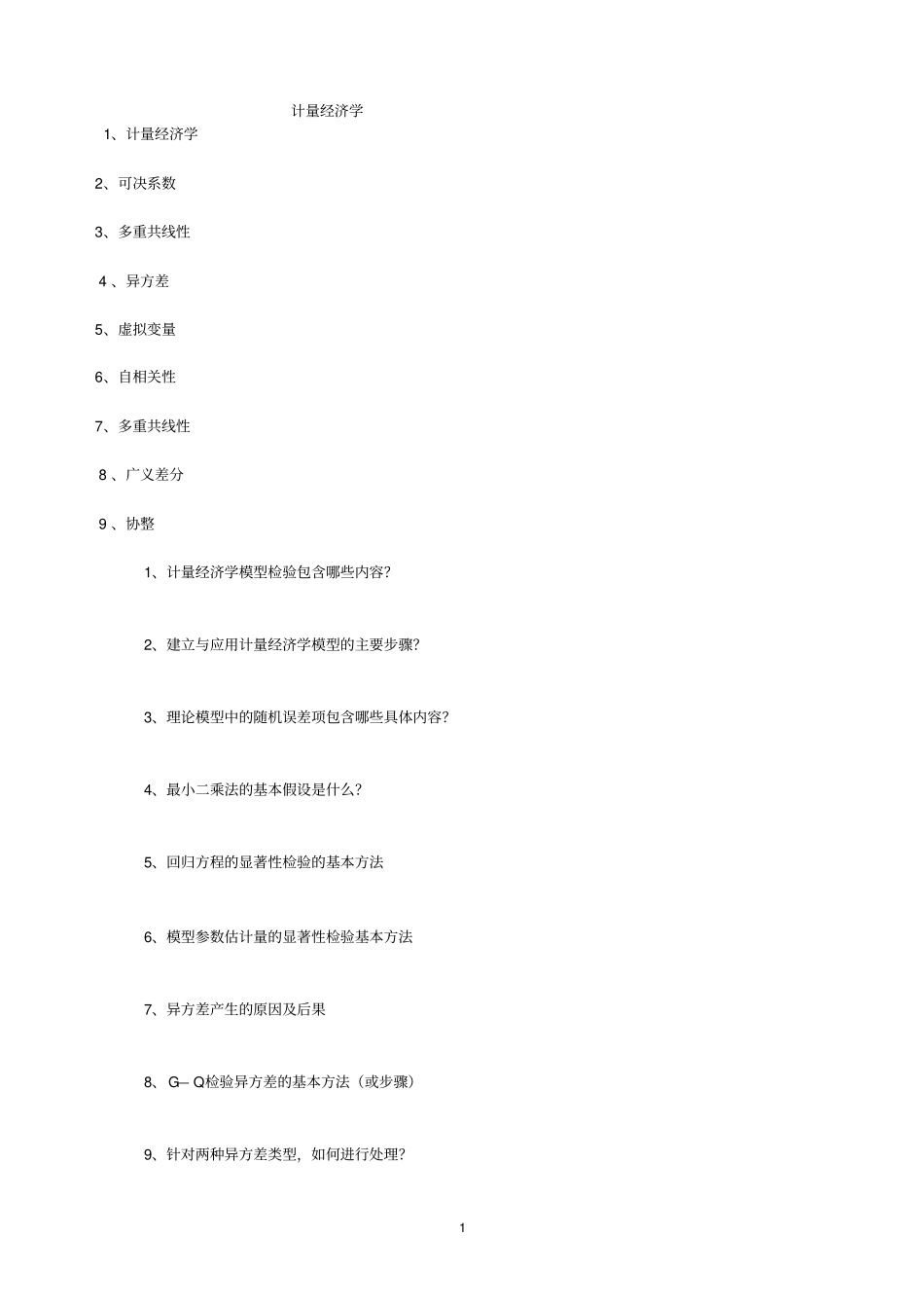 计量经济学试题_第1页