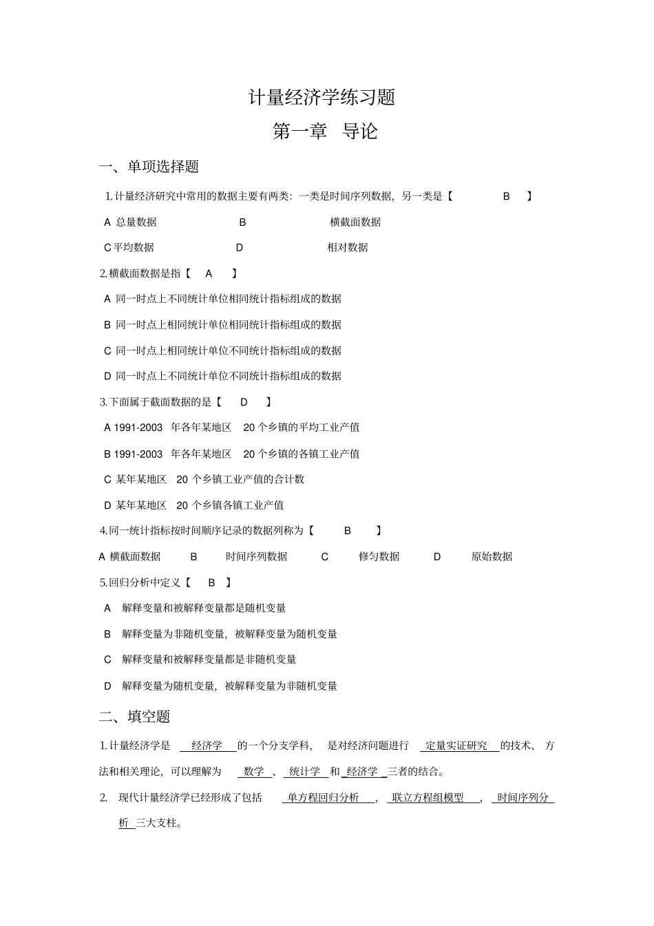 计量经济学课后习题答案_第1页