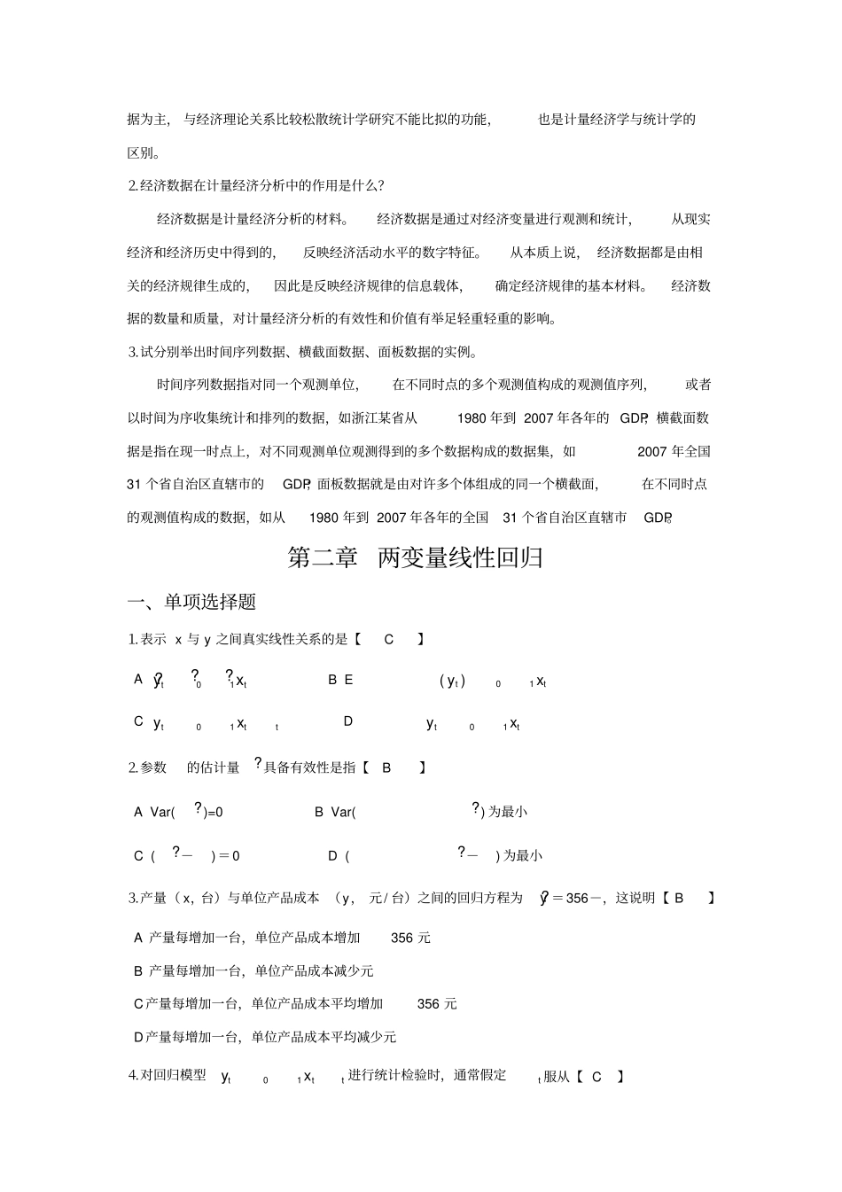 计量经济学课后习题答案_第3页