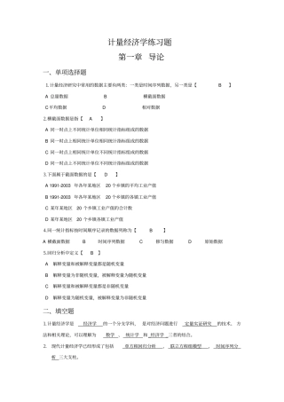 计量经济学课后习题答案