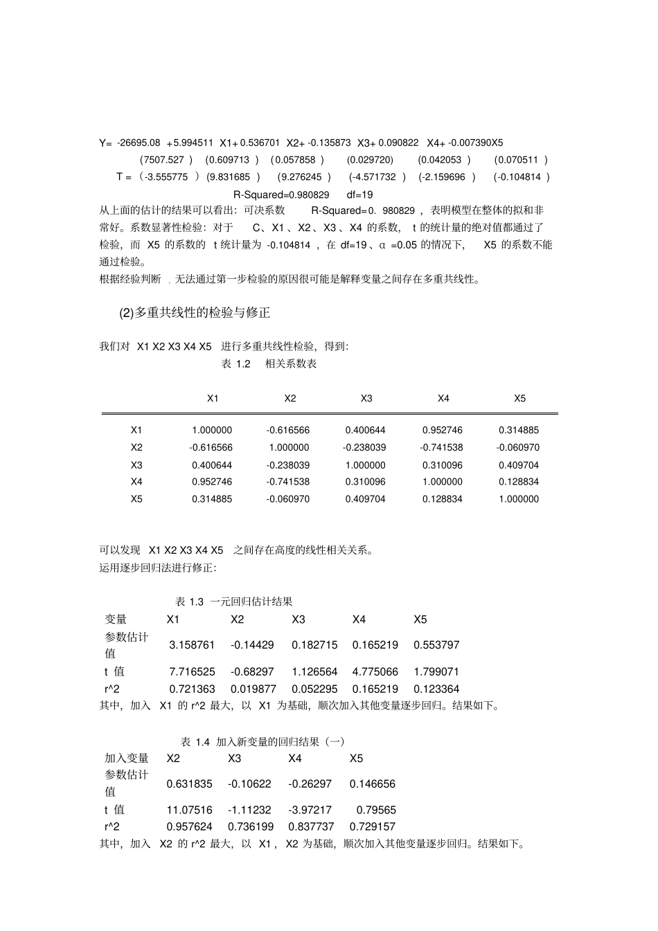 计量经济学试验报告——粮食产量的影响因素分析_第3页