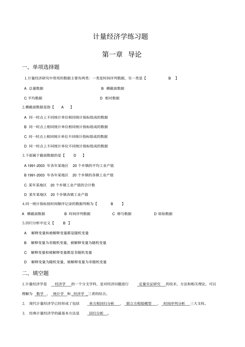 计量经济学课后习题答案汇总_第1页
