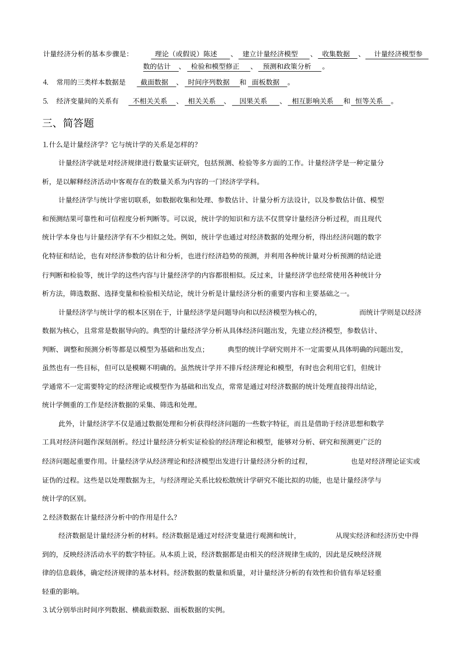 计量经济学课后习题答案汇总_第2页