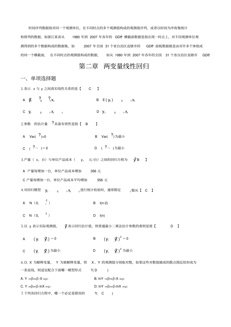 计量经济学课后习题答案汇总_第3页